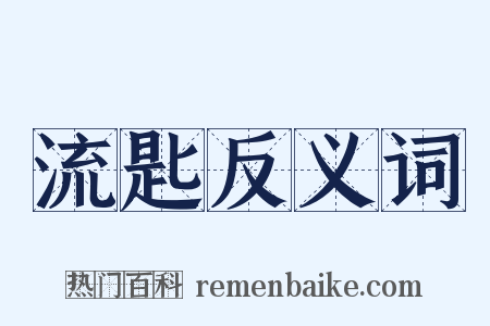 流匙反义词是什么意思的图片